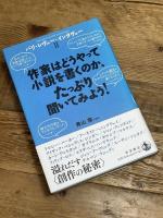 作家はどうやって小説を書くのか、たっぷり聞いてみよう! (パリ・レヴュー・インタヴュー II) 岩波書店 青山 南