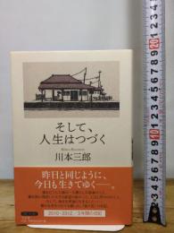 そして、人生はつづく