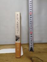 そして、人生はつづく