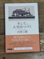 そして、人生はつづく