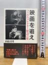 映画を追え: フィルムコレクター歴訪の旅 草思社 山根 貞男