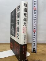 映画を追え: フィルムコレクター歴訪の旅 草思社 山根 貞男