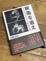 映画を追え: フィルムコレクター歴訪の旅 草思社 山根 貞男