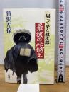 帰って来た紋次郎最後の峠越え 新潮社 笹沢 左保