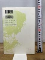 帰って来た紋次郎最後の峠越え 新潮社 笹沢 左保