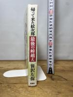 帰って来た紋次郎最後の峠越え 新潮社 笹沢 左保