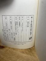 帰って来た紋次郎最後の峠越え 新潮社 笹沢 左保