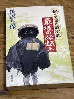帰って来た紋次郎最後の峠越え 新潮社 笹沢 左保
