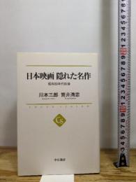 日本映画 隠れた名作 - 昭和30年代前後 (中公選書) 中央公論新社 川本 三郎