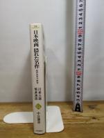 日本映画 隠れた名作 - 昭和30年代前後 (中公選書) 中央公論新社 川本 三郎