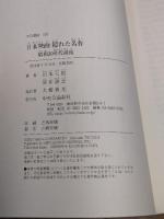 日本映画 隠れた名作 - 昭和30年代前後 (中公選書) 中央公論新社 川本 三郎