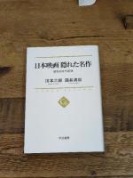 日本映画 隠れた名作 - 昭和30年代前後 (中公選書) 中央公論新社 川本 三郎