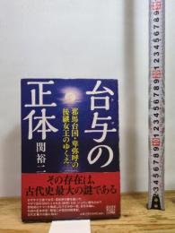 台与の正体: 邪馬台国・卑弥呼の後継女王 河出書房新社 関 裕二