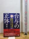 台与の正体: 邪馬台国・卑弥呼の後継女王 河出書房新社 関 裕二