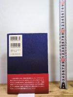 台与の正体: 邪馬台国・卑弥呼の後継女王 河出書房新社 関 裕二