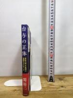 台与の正体: 邪馬台国・卑弥呼の後継女王 河出書房新社 関 裕二