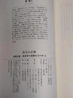 台与の正体: 邪馬台国・卑弥呼の後継女王 河出書房新社 関 裕二