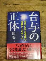 台与の正体: 邪馬台国・卑弥呼の後継女王 河出書房新社 関 裕二