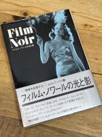 フィルム・ノワールの光と影 (E/Mブックス Vol. 6) エスクアイア マガジン ジャパン 遠山 純生