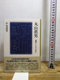 丸山眞男 課題としての「近代」 東信堂 中島 道男