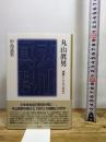 丸山眞男 課題としての「近代」 東信堂 中島 道男