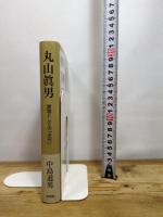 丸山眞男 課題としての「近代」 東信堂 中島 道男