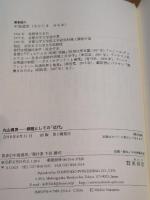 丸山眞男 課題としての「近代」 東信堂 中島 道男