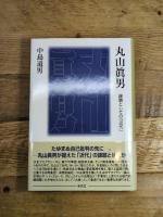 丸山眞男 課題としての「近代」 東信堂 中島 道男