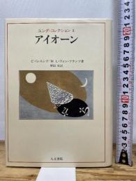 アイオーン (ユング・コレクション) 人文書院 カール・グスタフ・ユング