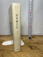 アイオーン (ユング・コレクション) 人文書院 カール・グスタフ・ユング