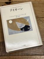 アイオーン (ユング・コレクション) 人文書院 カール・グスタフ・ユング