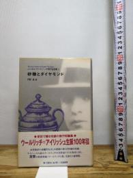 砂糖とダイヤモンド (コーネル・ウールリッチ傑作短篇集 1)