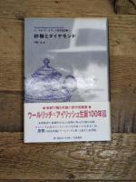 砂糖とダイヤモンド (コーネル・ウールリッチ傑作短篇集 1)