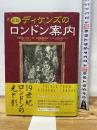 図説ディケンズのロンドン案内 原書房 マイケル・パターソン
