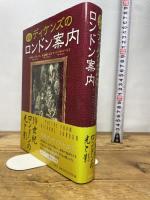 図説ディケンズのロンドン案内 原書房 マイケル・パターソン