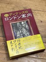 図説ディケンズのロンドン案内 原書房 マイケル・パターソン
