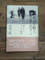 ギャバンの帽子、アルヌールのコート 懐かしのヨーロッパ映画 春秋社 川本 三郎