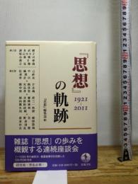 『思想』の軌跡――1921-2011 岩波書店 『思想』編集部