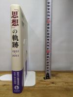 『思想』の軌跡――1921-2011 岩波書店 『思想』編集部