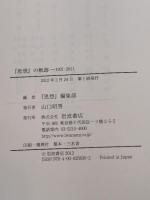 『思想』の軌跡――1921-2011 岩波書店 『思想』編集部