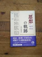 『思想』の軌跡――1921-2011 岩波書店 『思想』編集部