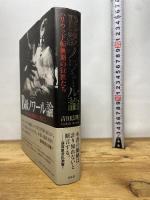 B級ノワール論――ハリウッド転換期の巨匠たち 作品社 吉田 広明