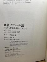 B級ノワール論――ハリウッド転換期の巨匠たち 作品社 吉田 広明