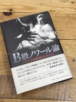 B級ノワール論――ハリウッド転換期の巨匠たち 作品社 吉田 広明