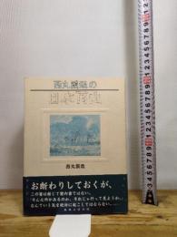 西丸震哉の日本百山