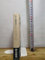 西丸震哉の日本百山