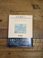 西丸震哉の日本百山