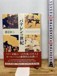 バテレンの世紀 新潮社 渡辺 京二