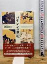 バテレンの世紀 新潮社 渡辺 京二