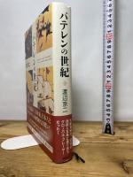 バテレンの世紀 新潮社 渡辺 京二